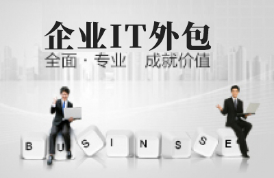 企業(yè)IT外包